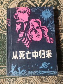 从死亡中归来（选编了美，英，法，苏四国的著名科学幻想小说家的九篇作品。）