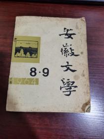 安徽文学 1964年第8·9期（合刊）