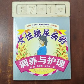 女性糖尿病的调养与护理