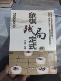 象棋入门与提高 象棋残局定式