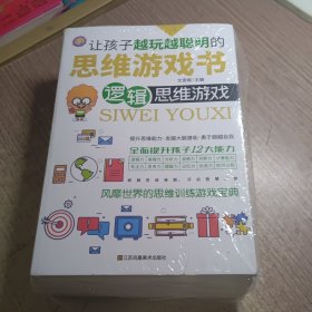 让孩子越玩越聪明的思维游戏书全套8册数字数独发散性思维思维游戏[7-12岁]