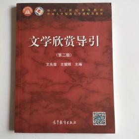 文学欣赏导引（第二版）/面向21世纪课程教材