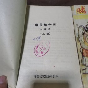 赌仙杜十三 上下册