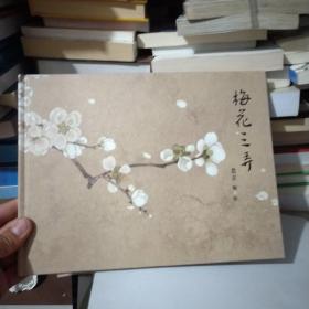 梅花三弄  尧立编绘