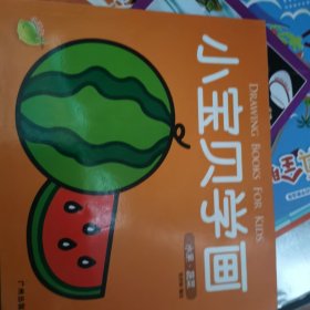 小宝贝学画：玩具·学习用品