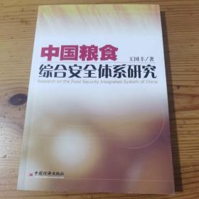 中国粮食综合安全体系研究