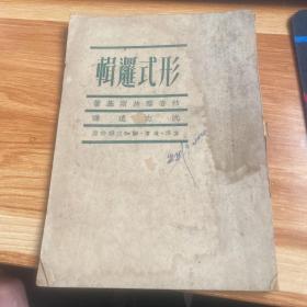 形式逻辑（1950年三联书店一版一印）