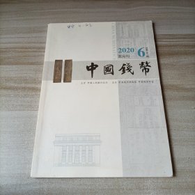 中国钱币杂志 2020年第6期 总第167期