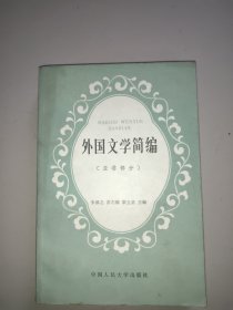 外国文学简篇(亚非部分)