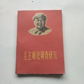 毛主席论调查研究（封面为自印）