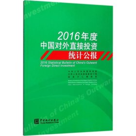 2016年度中国对外直接投资统计公报 中华人民共和国商务部,中华人民共和国国家统计局,国家外汇管理局 编 9787503783463 中国统计出版社