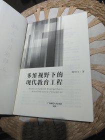 【首页作者亲笔签名赠书】多维视野下的现代教育工程 姚绍文 著 广西师范大学出版社9787549556915