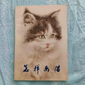 怎样画猫 曹克家 人民美术出版社 1980。 全新。