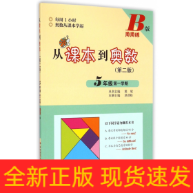 从课本到奥数(第2版5年级第1学期B版周周练)