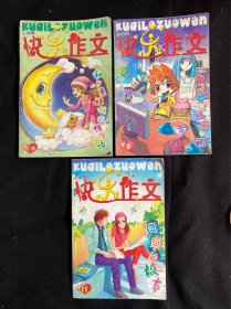 小学生快乐作文2010.1、7+8、9、11（可四本合售或单出）