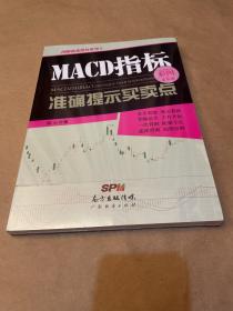 MACD指标准确提示买卖点（一版一印）