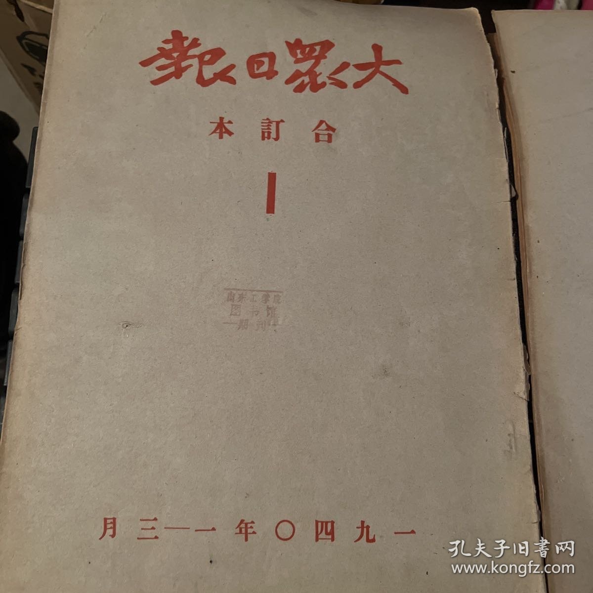 大众日报合订本1940年1、2、3、4整年报纸全，1至3、4至6、7至9、10至12，成色看图