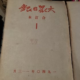 大众日报合订本1940年1、2、3、4整年报纸全，1至3、4至6、7至9、10至12，成色看图