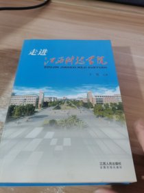 走进江西科技学院