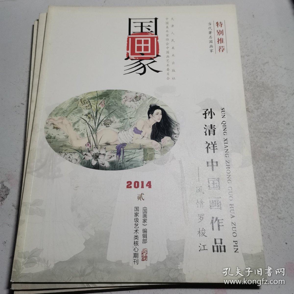 国画家2014年1-5期