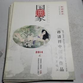 国画家2014年1-5期