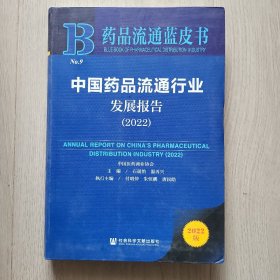 中国药品流通行业发展报告(2022)/药品流通蓝皮书