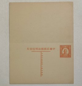 民国邮资明信片：孙像初版1分＋1分双片（1935年、棕色新一件）