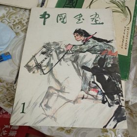 创刊号:中国书画 79年第一期 A5
