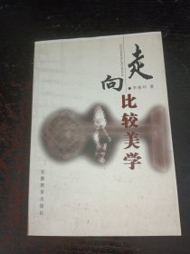 走向比较美学