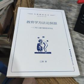 教育学方法论探源：一门有儿童的教育学导论(儿童研究丛书)（梦山书系）