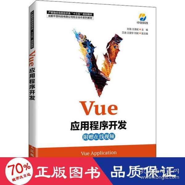 Vue应用程序开发