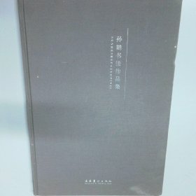 孙鹤书法作品集