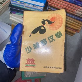 少林罗汉拳