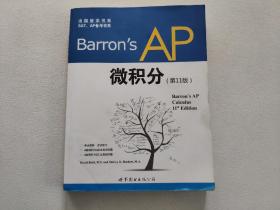 出国留学书系·SAT、AP备考书系：Barron's AP 微积分（第11版）