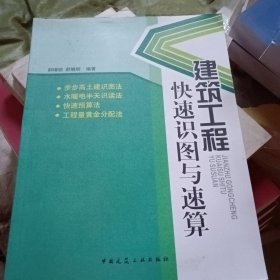 建筑工程快速识图与速算