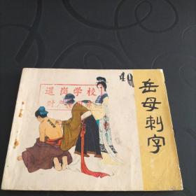连环画《岳母刺字》
