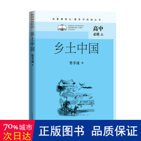 乡土中国（名著课程化整本书阅读丛书高一上册必修）