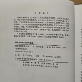 战略管理拓展－－战略管理论丛（内页干净无笔记，最后一页有书店售书章，详细参照书影）客厅6-6