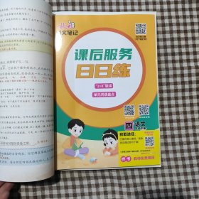 状元成才路.状元语文笔记．语文四年级．下册：教师版