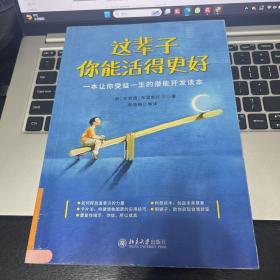 这辈子你能活得更好：一本让你受益一生的潜能开发读本