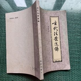 古代法案選編