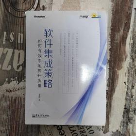 软件集成策略——如何有效率地提升质量