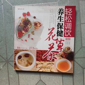 轻松生活：轻松调饮养生保健花草茶