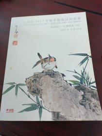 中恒信2017年秋季艺术品拍卖会 南北同宗一中国书画 （四）