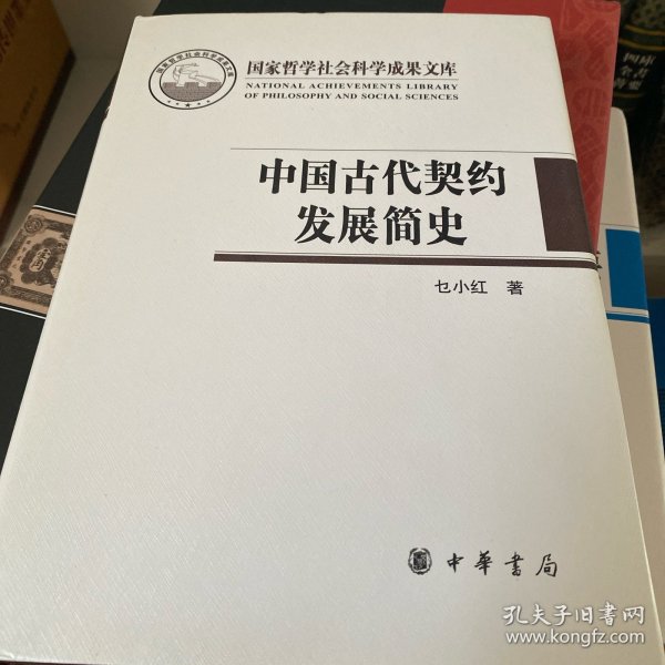 中国古代契约发展简史（国家哲学社会科学成果文库）