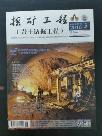 探矿工程 岩土钻掘工程 2018年 第5期总第384期 陕西西探地质装备有限公司 西安探矿机械厂 杂志