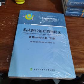 临床路径治疗药物释义 普通外科分册(下册) 2018年版 临床路径治疗药物释义专家组 著 临床路径治疗药物释义专家组 编