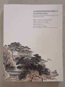 2024 北京湛然 春季拍卖会