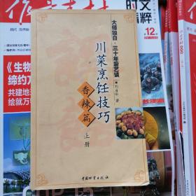 川菜烹饪技巧：香辣篇（品相以图片为准）上册