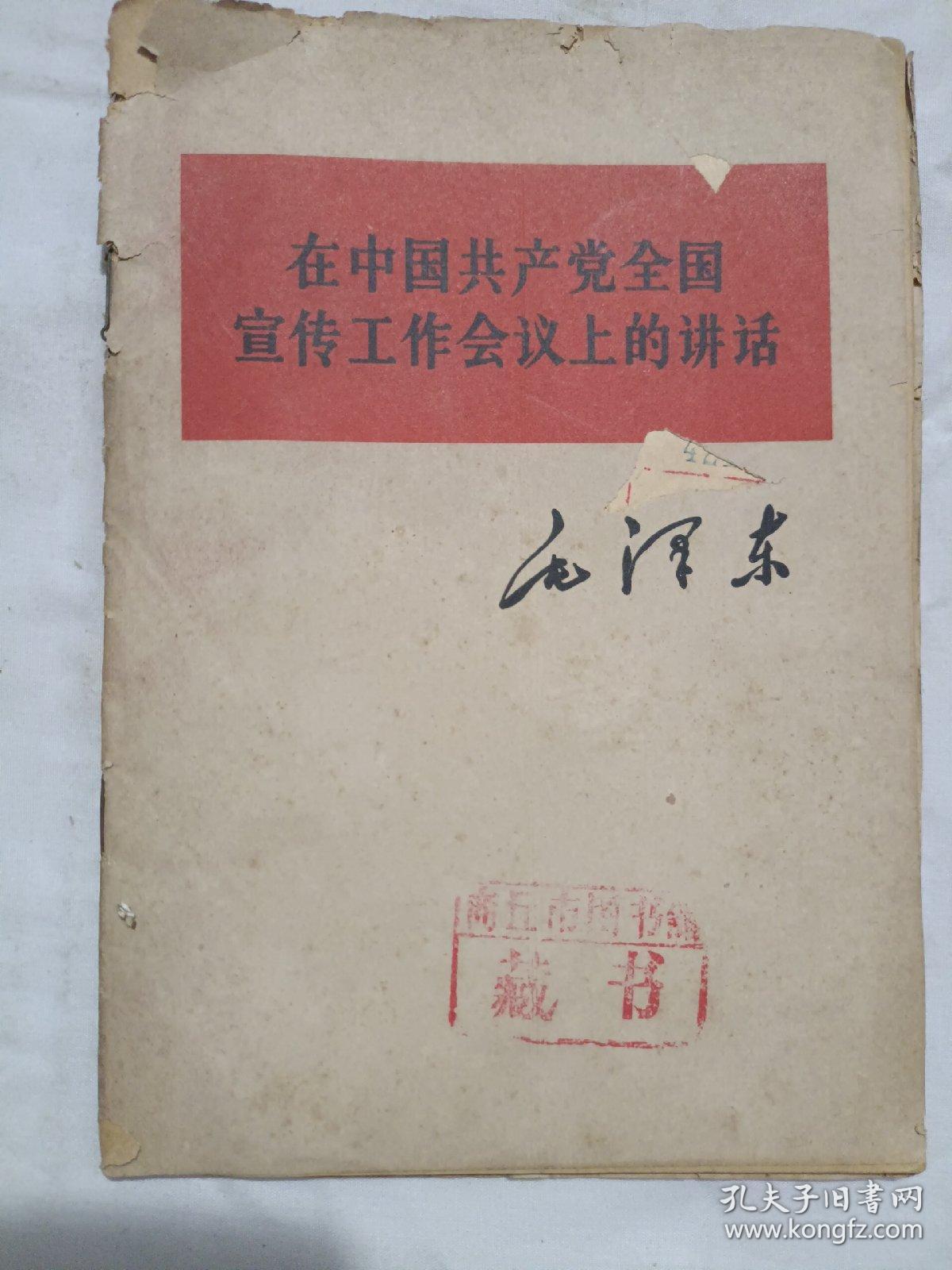 在中国共产党全国宣传工作会议上的讲话//单行本